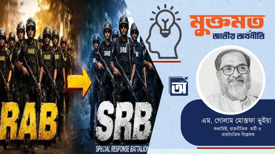 র‍্যাব থেকে এসআরবি: নাম পরিবর্তনই কি সমাধান?