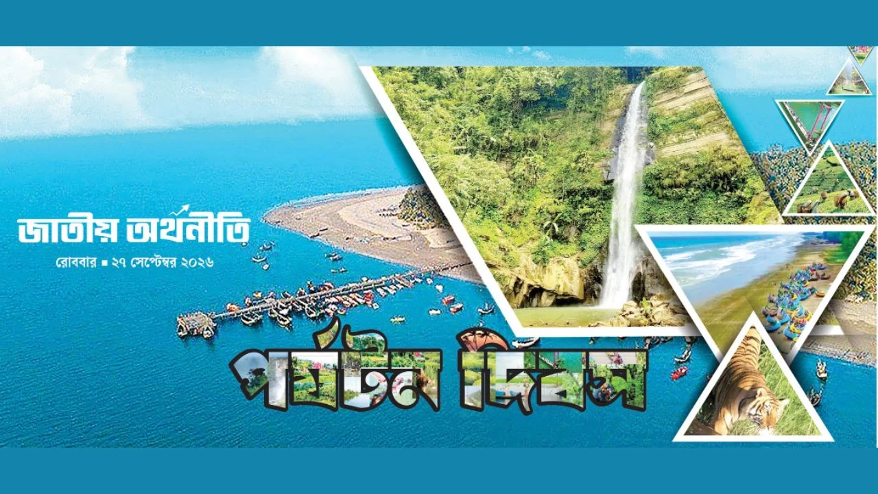 প্রযুক্তির ছোঁয়ায় নতুন সম্ভাবনার পথে বাংলাদেশের পর্যটন