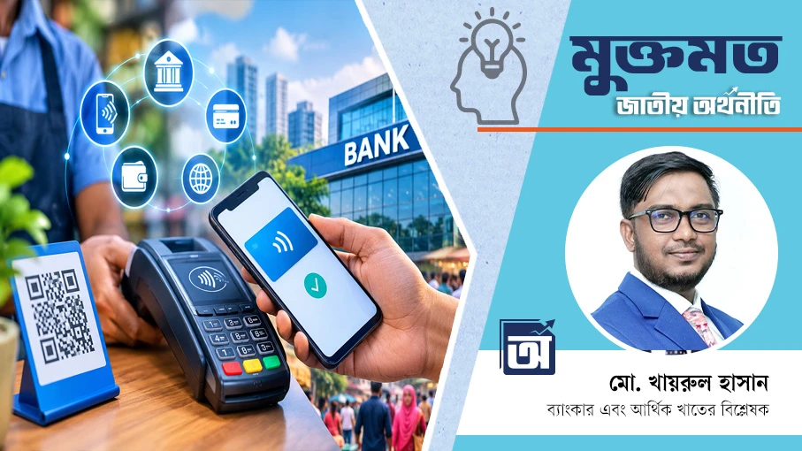 ক্যাশলেস বাংলাদেশের পথে: ডিজিটাল ব্যাংকিংয়ের সম্ভাবনা ও চ্যালেঞ্জ
