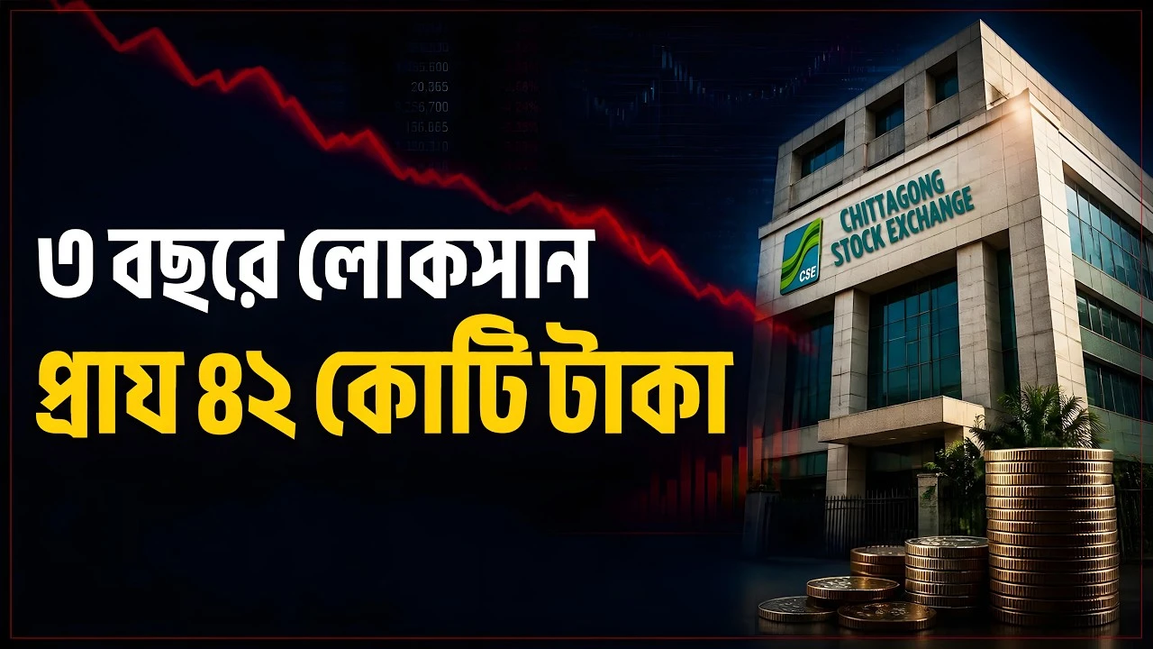 ৩ বছরে লোকসান প্রায় ৪২ কোটি টাকা! (ভিডিও)