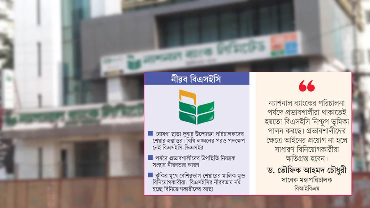 আইন ভেঙে ন্যাশনাল ব্যাংকের শেয়ার হস্তান্তর