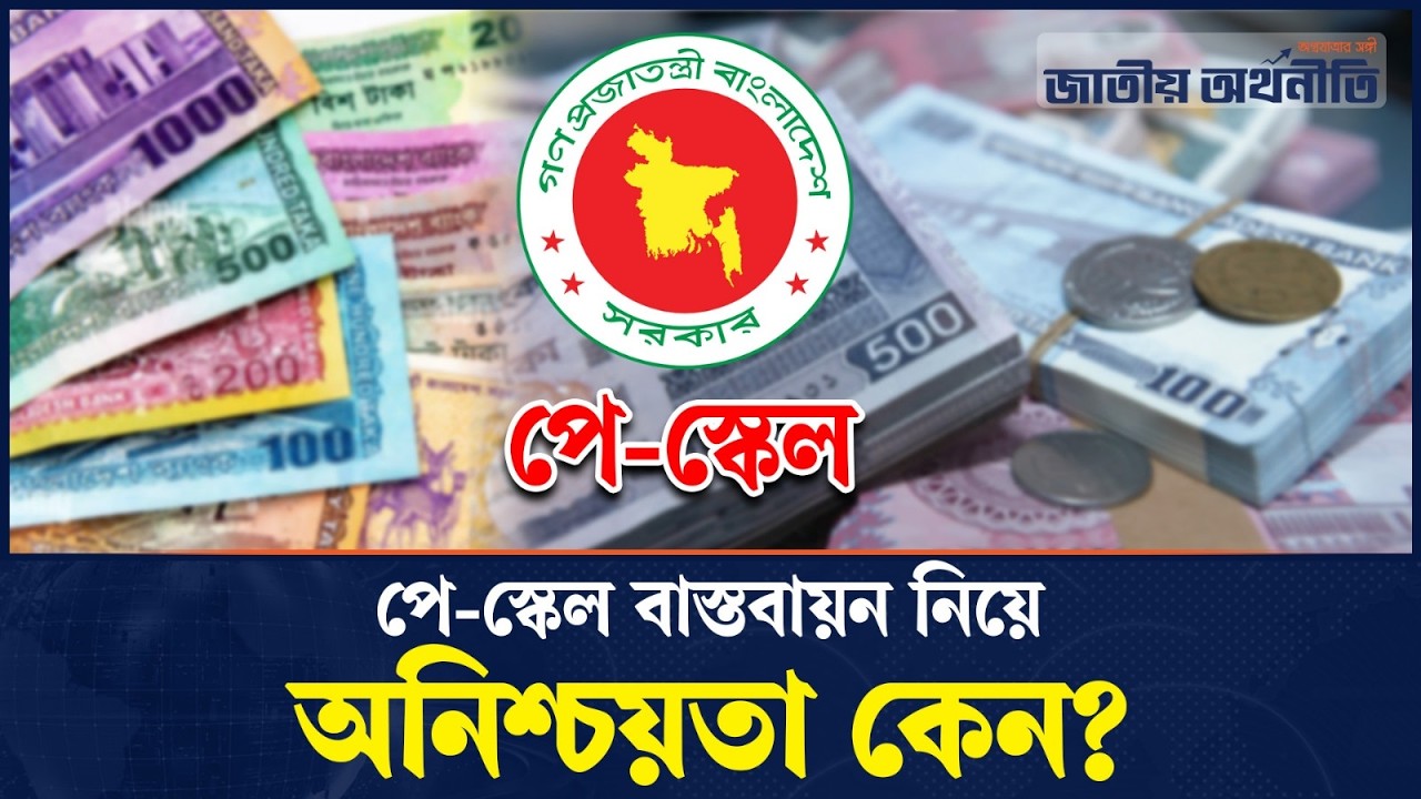 আগামী অর্থবছরে নতুন পে-স্কেল বাস্তবায়ন হবে কি?