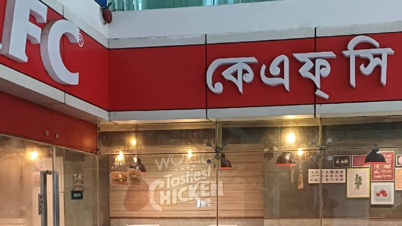 কেএফসিতে জনস্বাস্থ্যের জন্য ক্ষতিকর সস, নিরাপদ খাদ্য আইনে মামলা