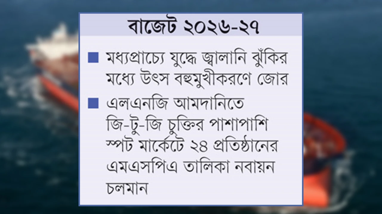 নতুন জ্বালানি উৎসের সন্ধানে তৎপর সরকার