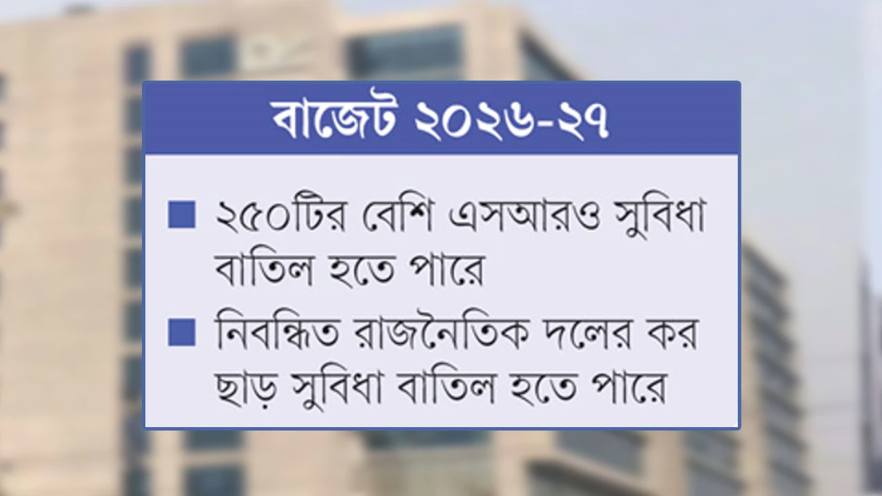 মন্ত্রী-এমপিদের কর সুবিধা বাতিল হতে পারে