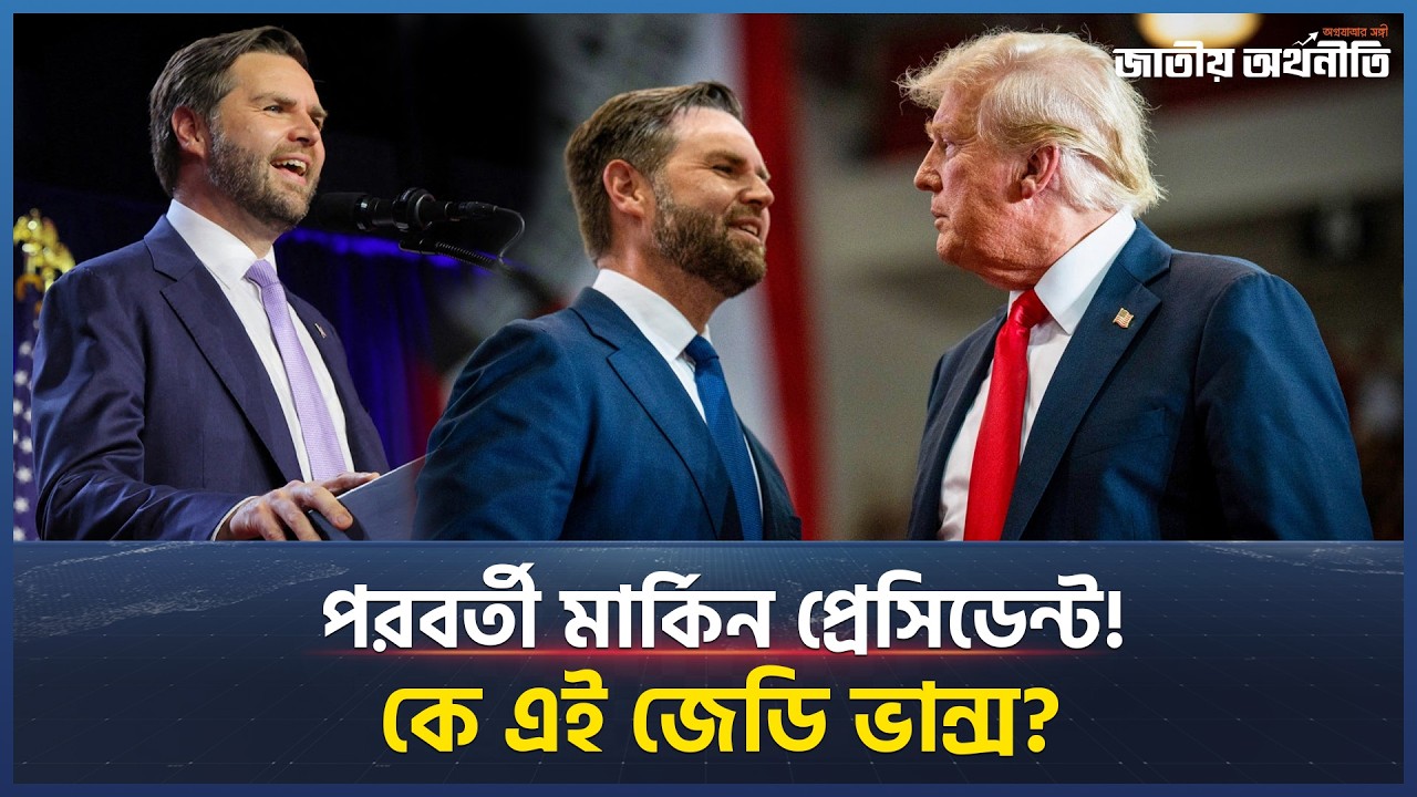 ট্রাম্পের সমালোচক থেকে ভাইস প্রেসিডেন্ট কে এই জেডি ভ্যান্স?