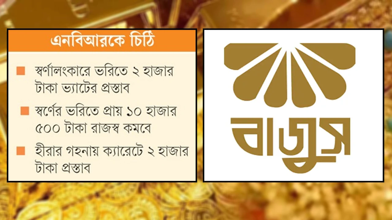 গয়নার ওজনে ভ্যাট দিয়ে রাজস্ব ফাঁকি দিতে চায় বাজুস