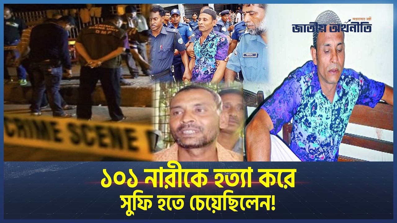 প্রেমে ব্যর্থ হয়ে ১১ নারীকে হত্যা: কে এই বাংলাদেশি সিরিয়াল কিলার?