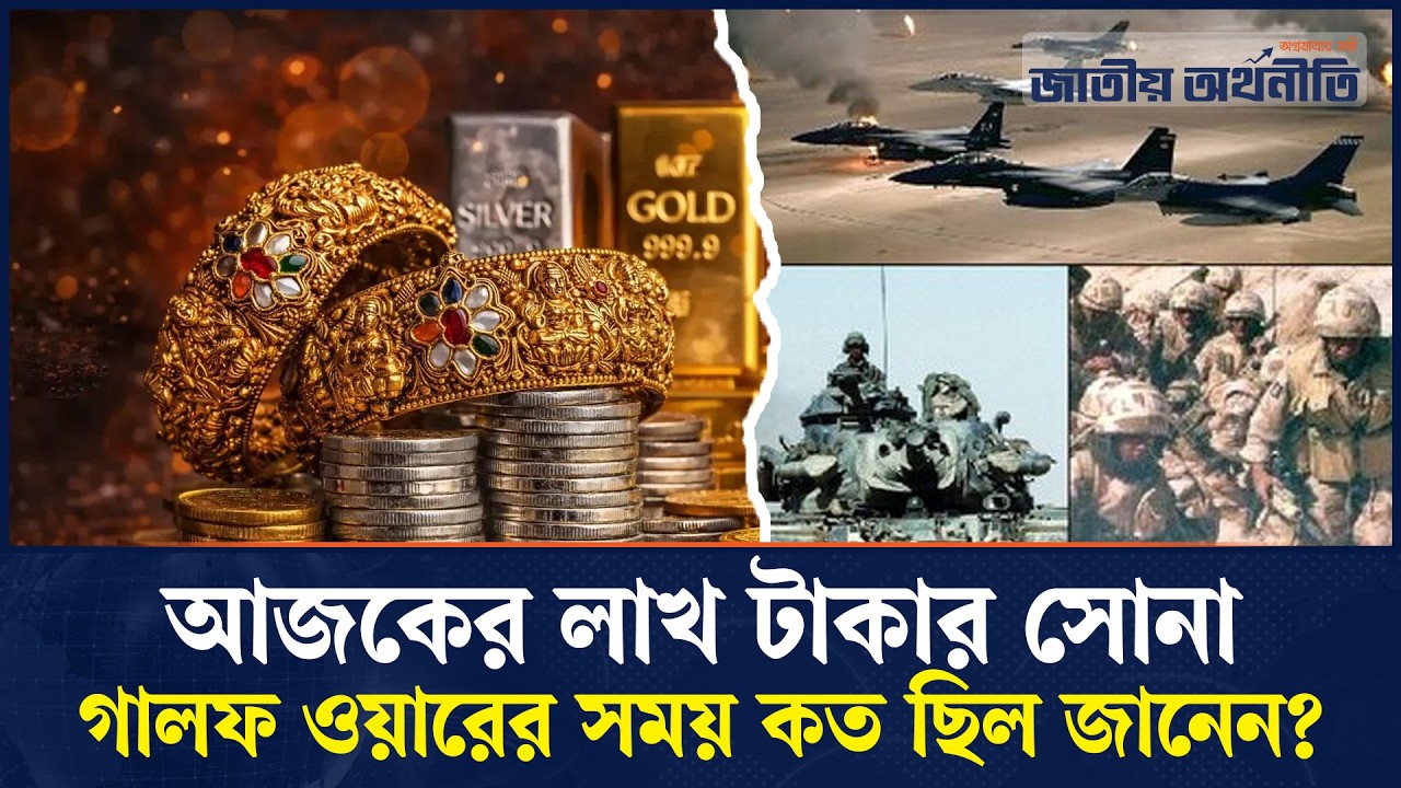গালফ ওয়ারের সময় কেমন ছিল সোনার বাজার?